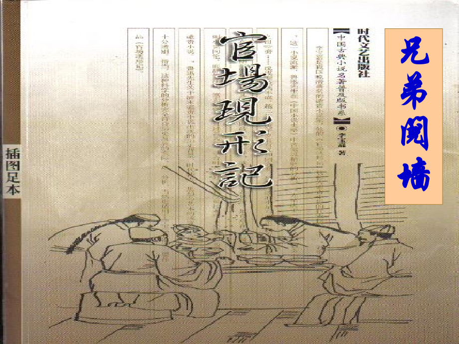 官场现形记之兄弟阋墙.ppt_第1页