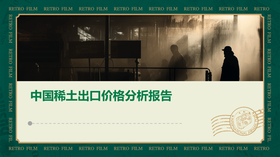中国稀土出口价格分析报告.pptx_第1页