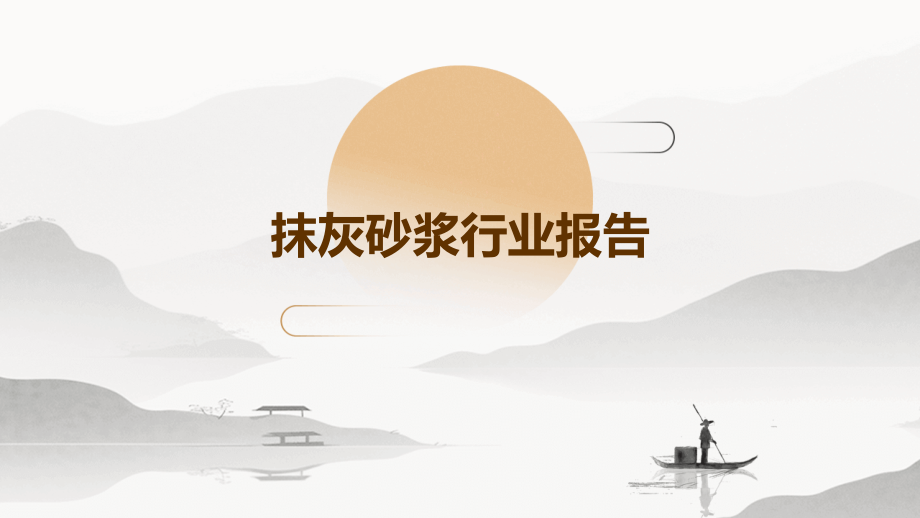 抹灰砂浆行业报告.pptx_第1页