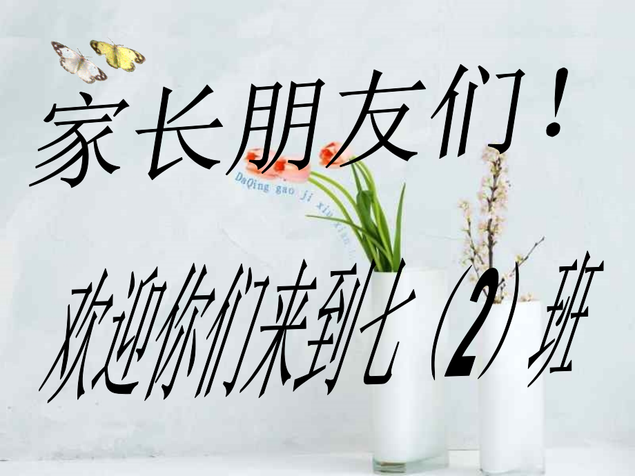 七（2）班家长会课件.ppt_第1页