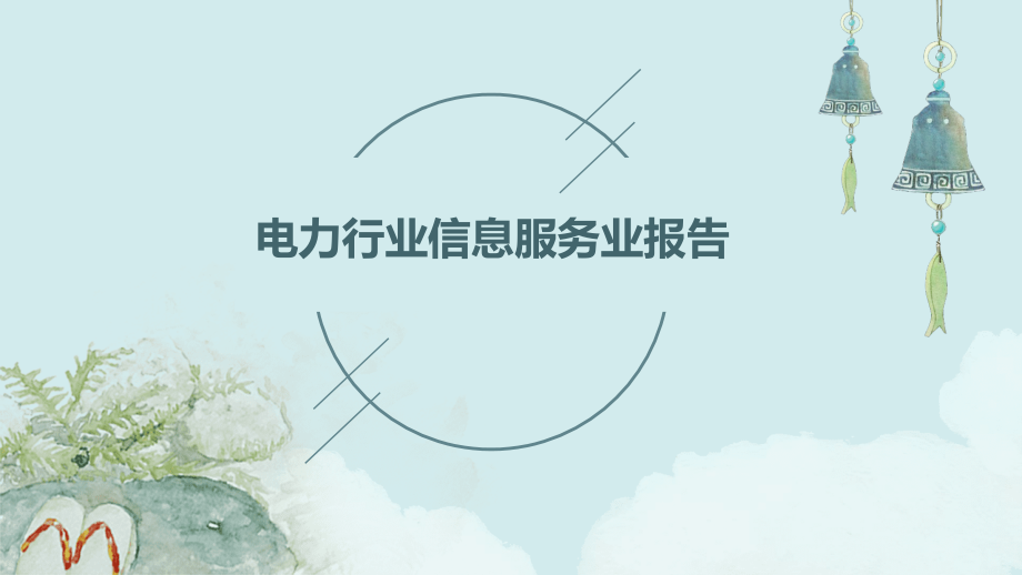 电力行业信息服务业报告.pptx_第1页
