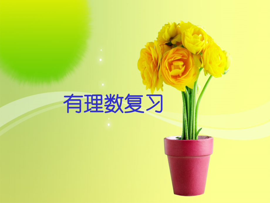 人教版数学七年级上册第1章有理数复习课.ppt_第1页