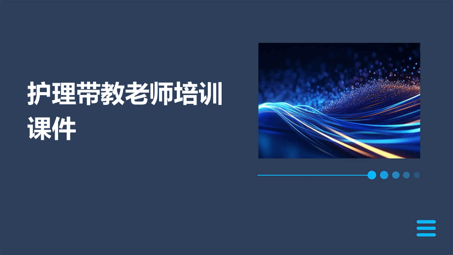 护理带教老师培训课件.pptx_第1页