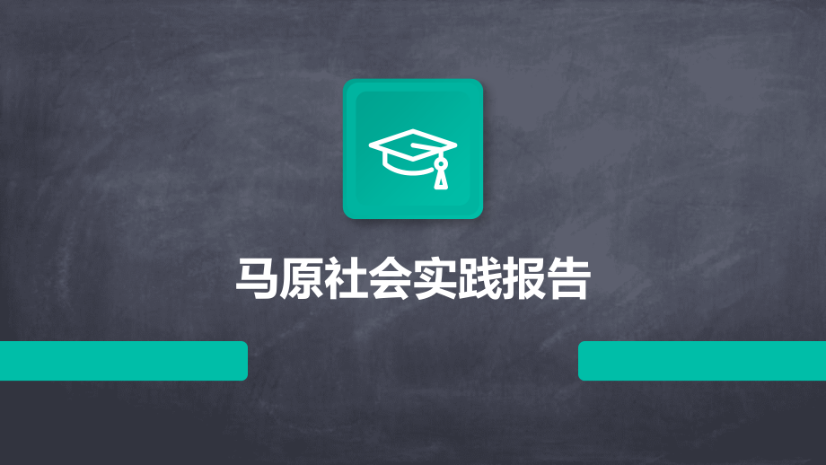 马原社会实践报告.pptx_第1页