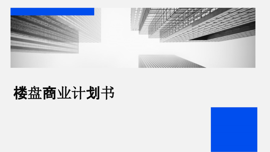 楼盘商业计划书.pptx_第1页