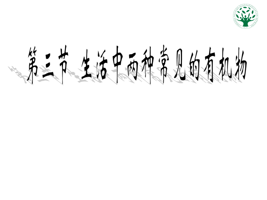 第三节_生活中两种常见的有机物.ppt_第1页