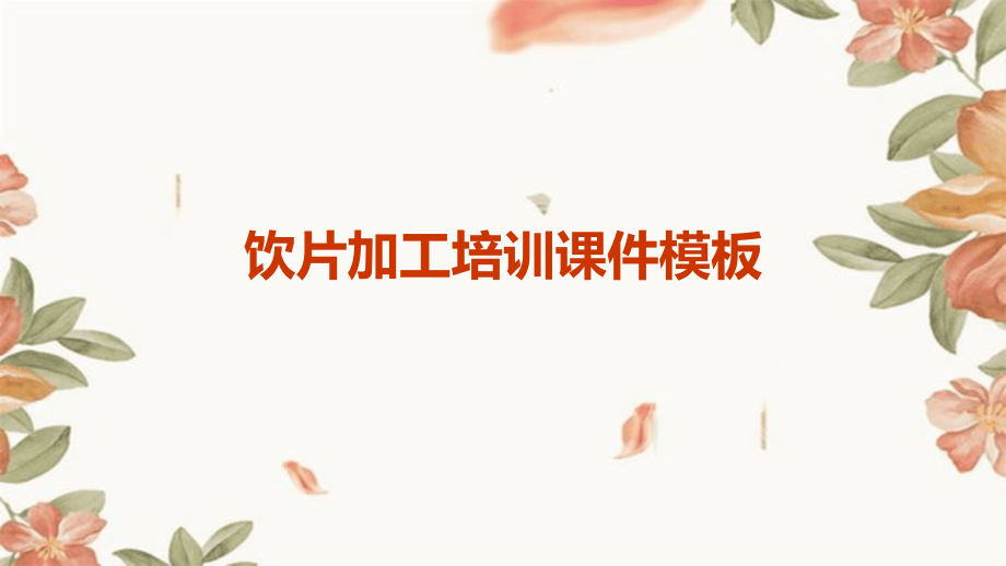 饮片加工培训课件模板.pptx_第1页