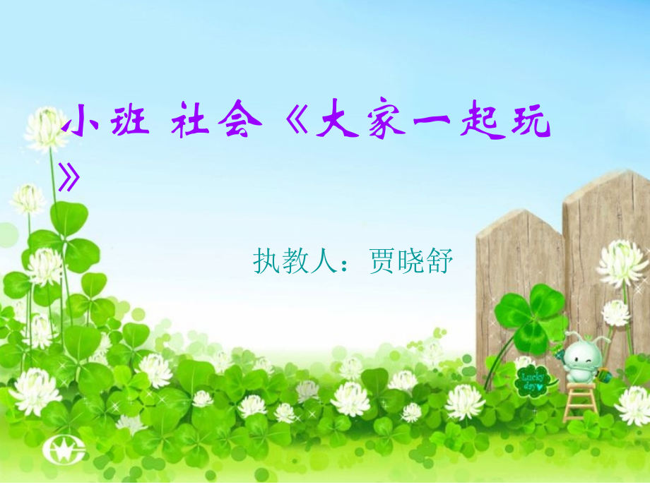 幼儿园_小班社会_《大家一起玩》教学课件_PPT.ppt_第1页