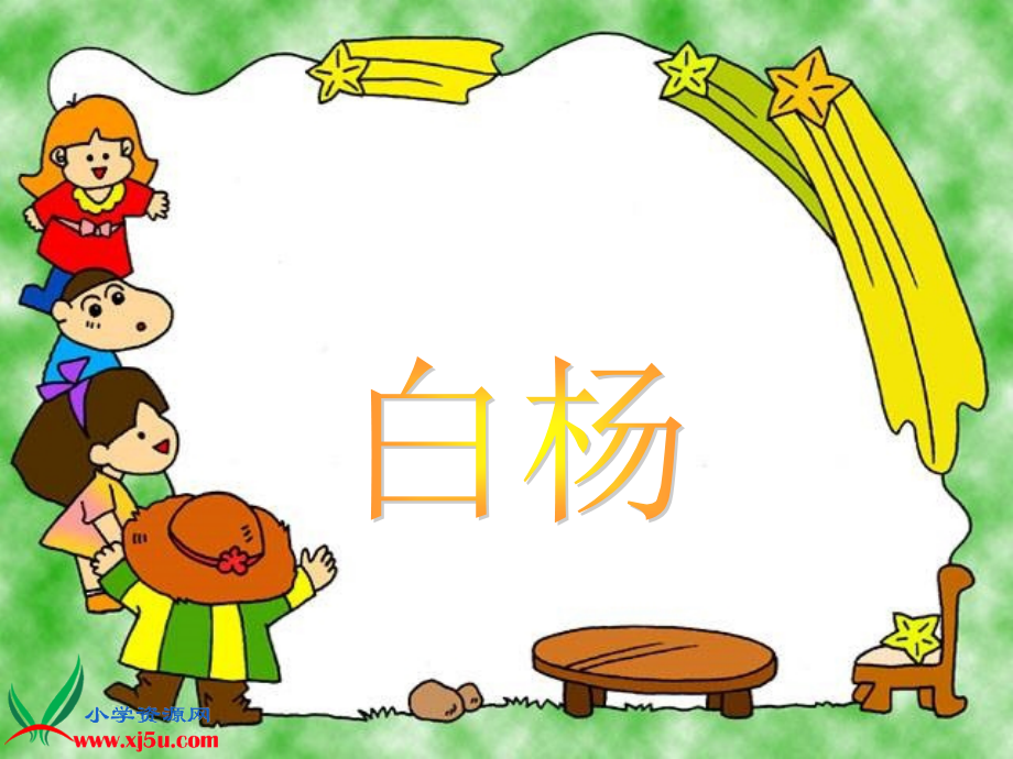 人教新课标五年级语文下册《白杨_4》PPT课件.ppt_第1页