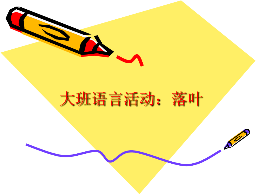 大班语言活动：落叶.ppt_第1页