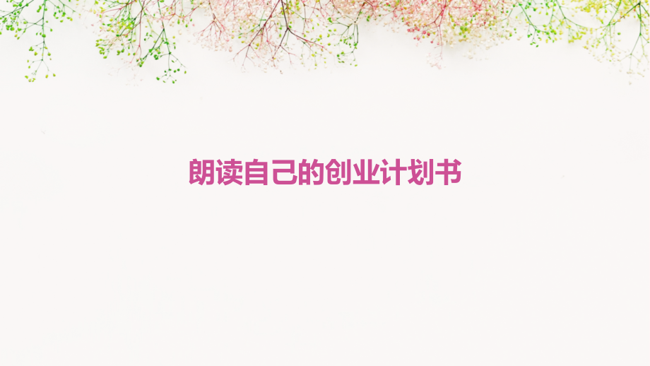 朗读自己的创业计划书.pptx_第1页