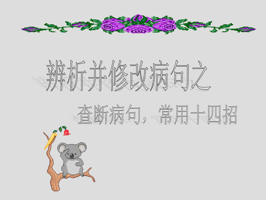 辨析并修改病句之查断病句常用十四招.ppt_第1页