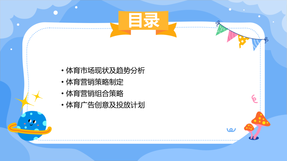 制定体育营销计划书.pptx_第2页