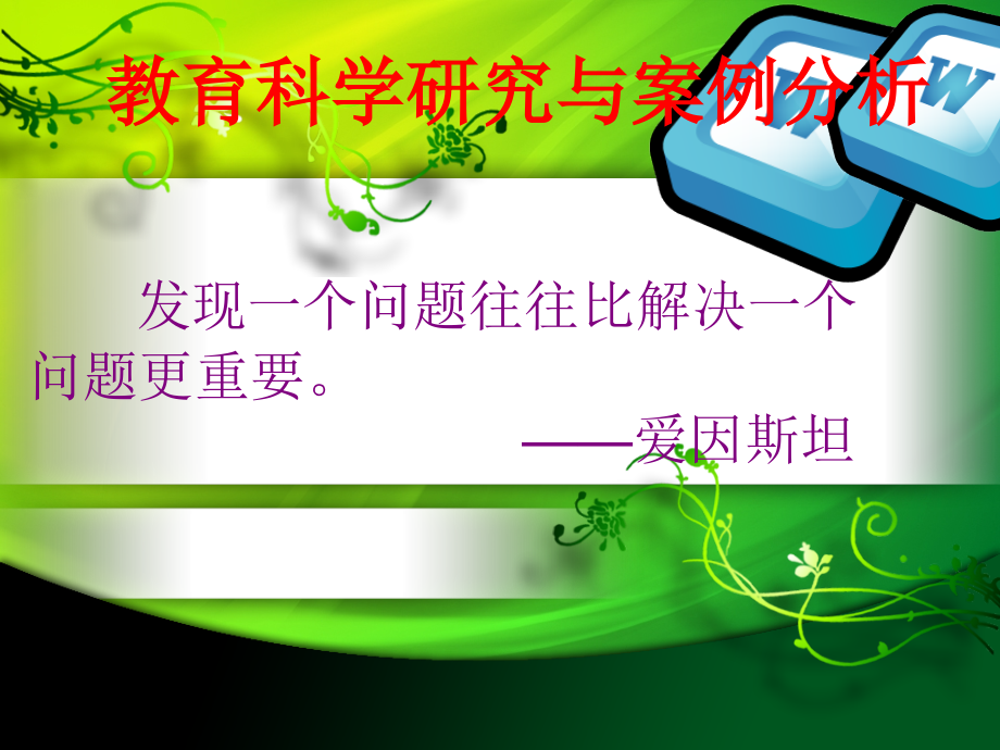 教育科研与案例分析.ppt_第1页