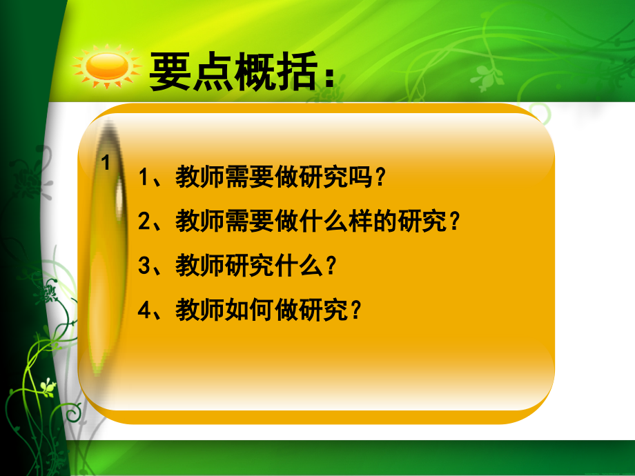 教育科研与案例分析.ppt_第2页