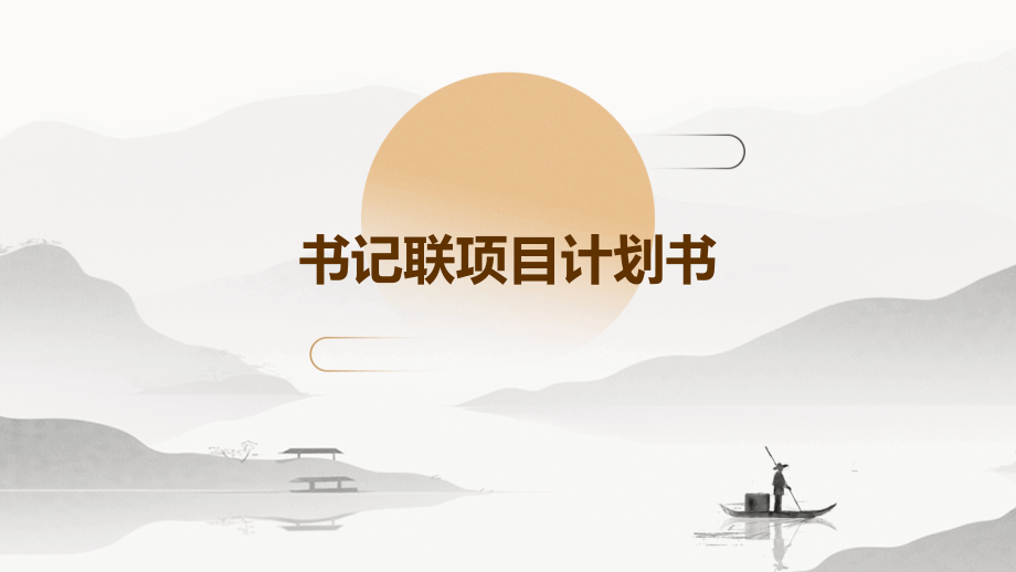 书记联项目计划书.pptx_第1页
