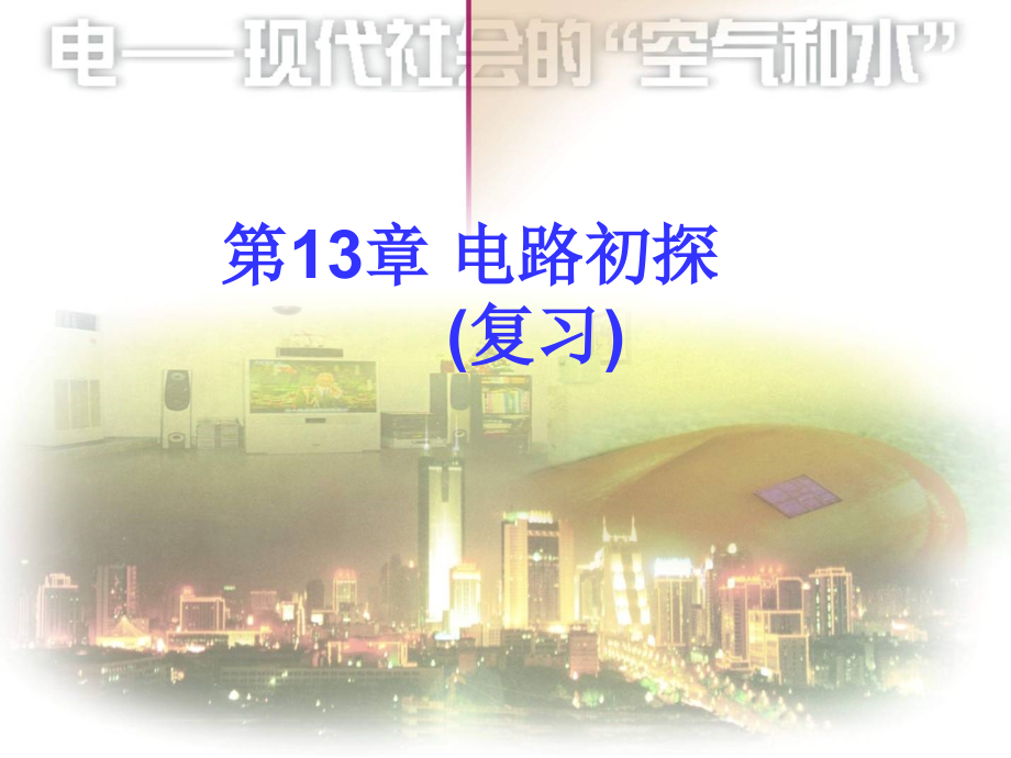 第13章电路初探复习课.ppt_第1页