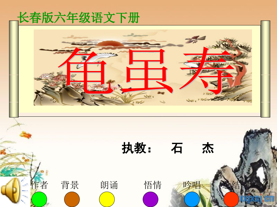 （长春版）六年级语文下册课件龟虽寿1.ppt_第1页