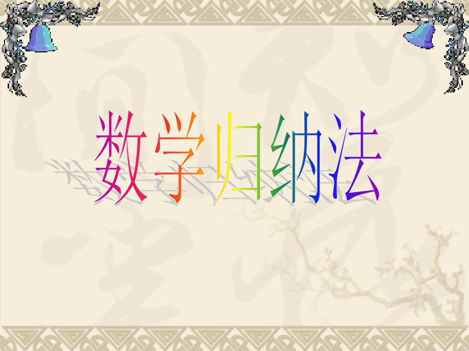 可用数学归纳法.ppt_第1页