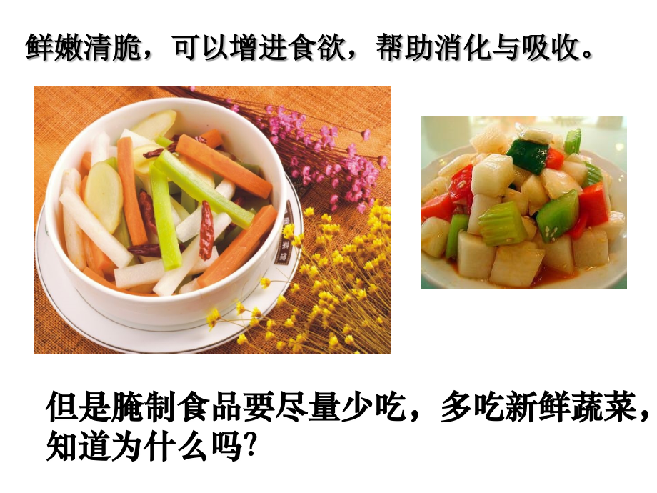 课题3制作泡菜并检测亚硝酸盐含量.ppt_第2页