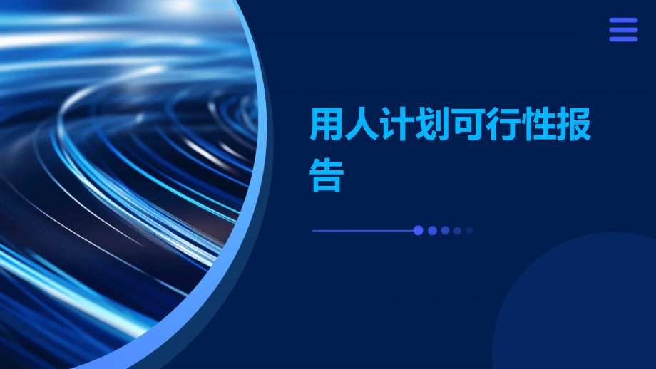 用人计划可行性报告.pptx_第1页