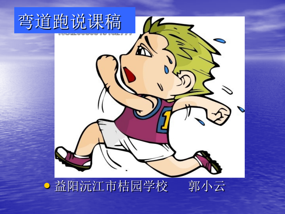 弯道跑说课稿PPT课件.ppt_第1页
