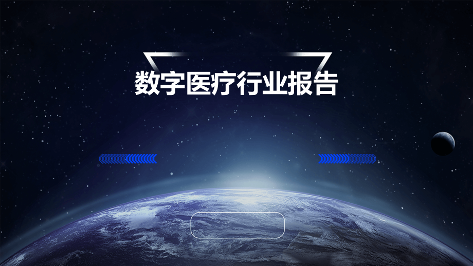 数字医疗行业报告.pptx_第1页