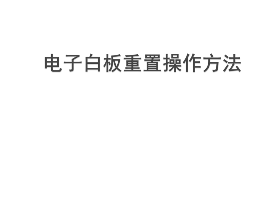 电子白板重置操作方法.ppt_第1页