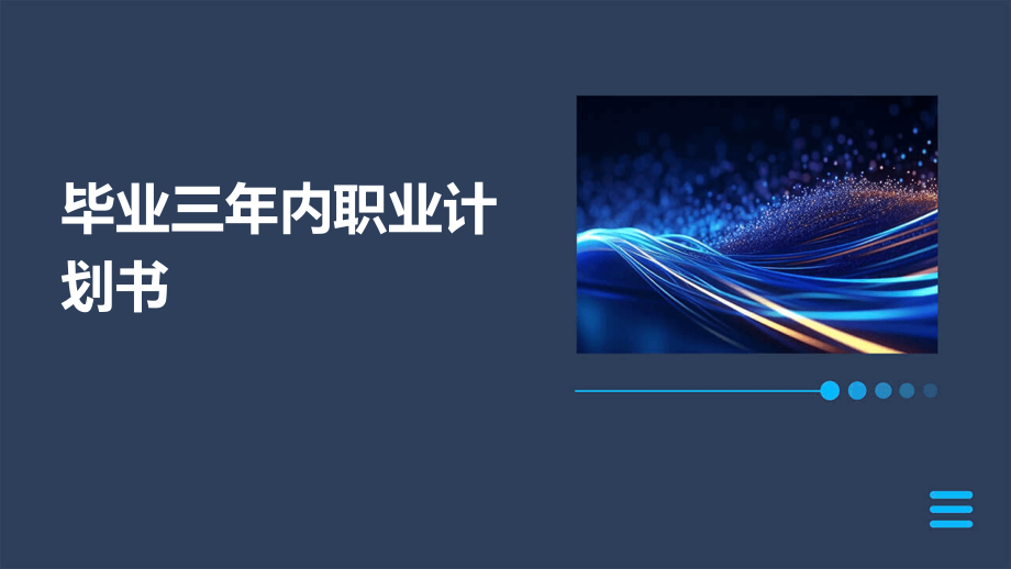 毕业三年内职业计划书.pptx_第1页