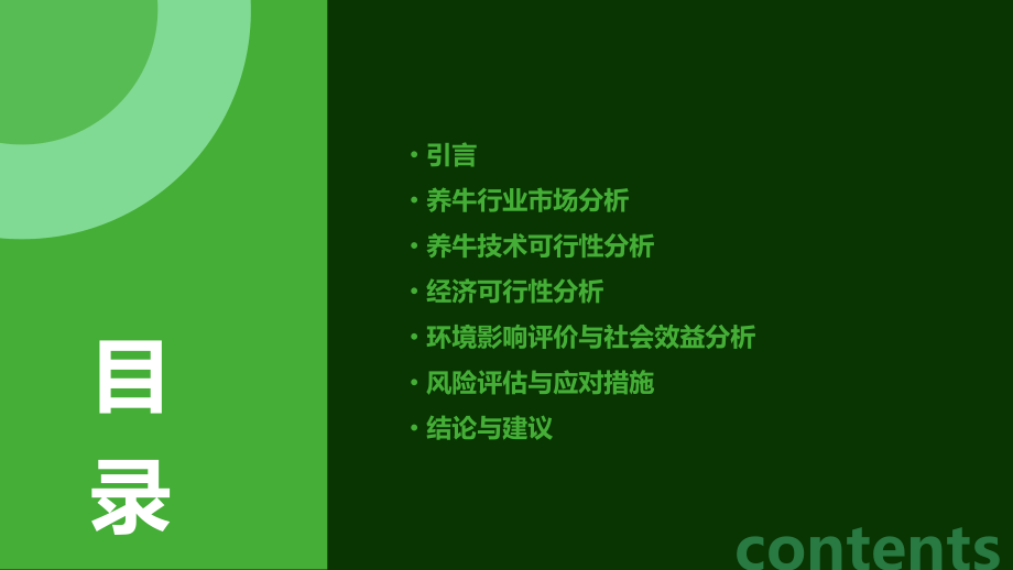 养牛可行性研究报告.pptx_第2页