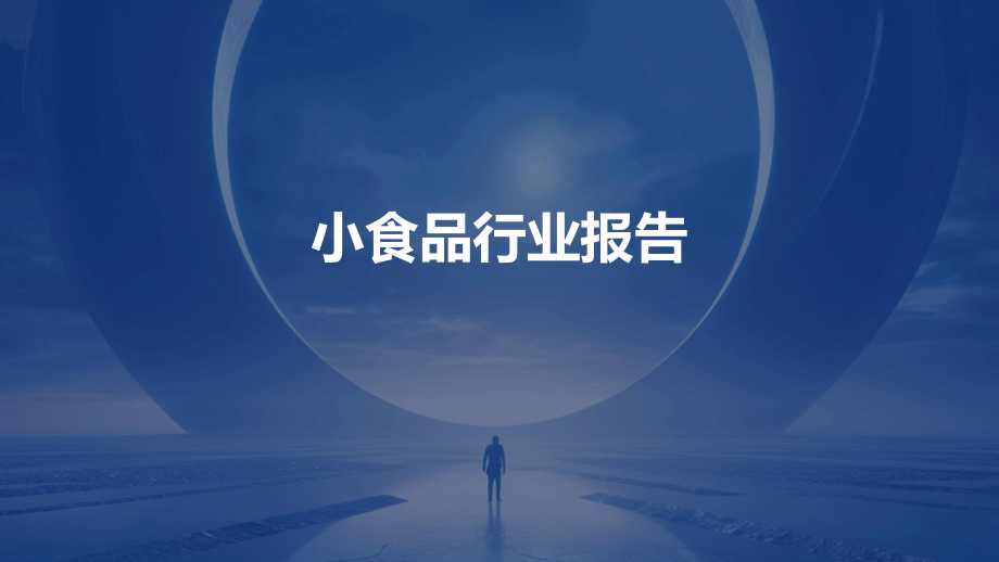 小食品行业报告.pptx_第1页