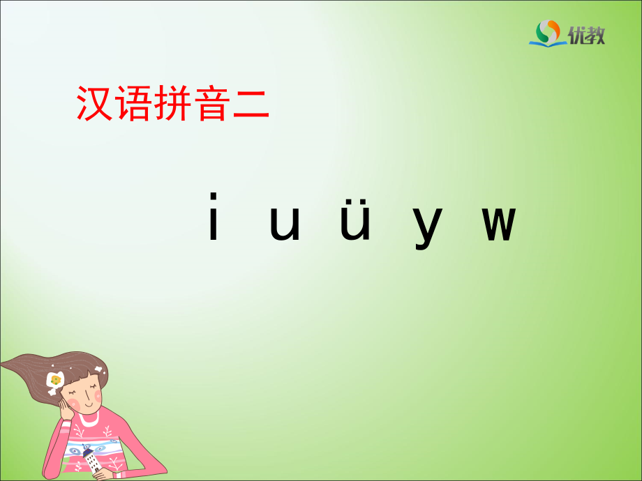《i_u_ü_y_w》优教课件.ppt_第1页