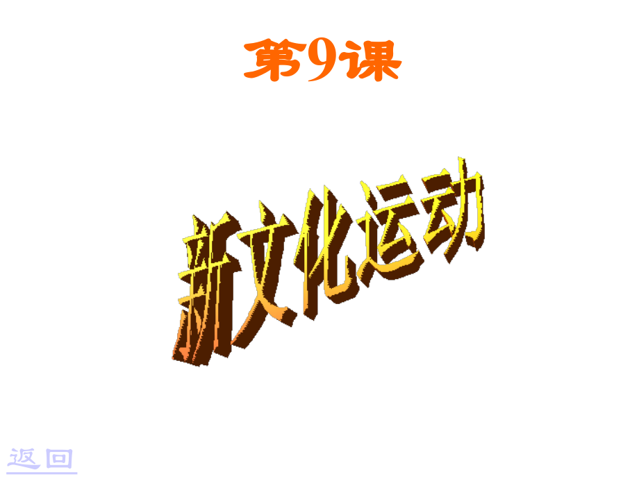 初中二年级历史上册第二单元近代化的探索第8课辛亥革命第一课时课件.ppt_第2页