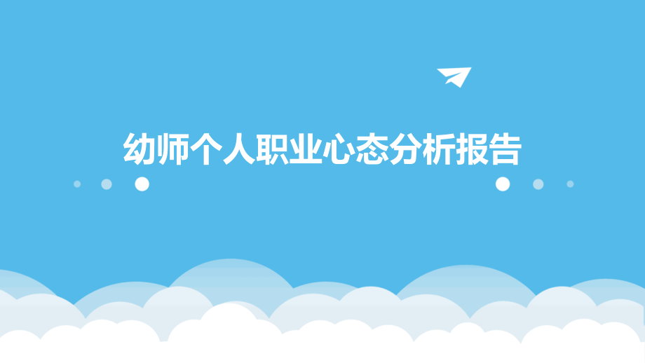 幼师个人职业心态分析报告.pptx_第1页