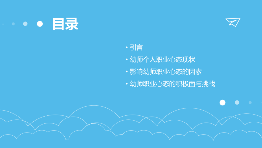 幼师个人职业心态分析报告.pptx_第2页