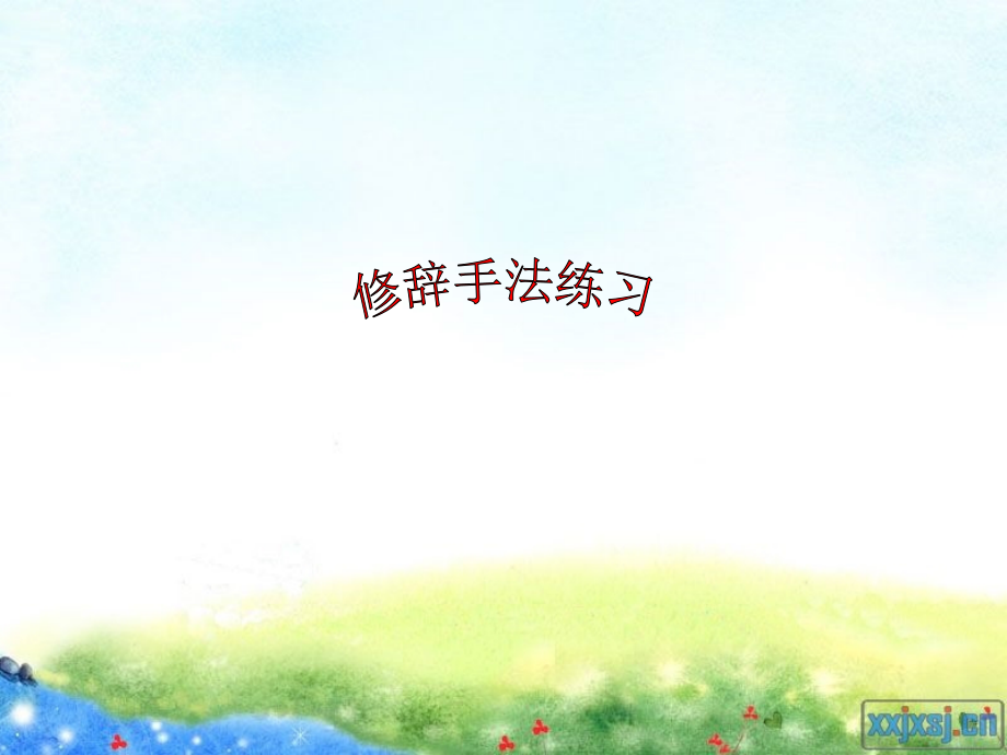 修辞手法练习.ppt_第1页