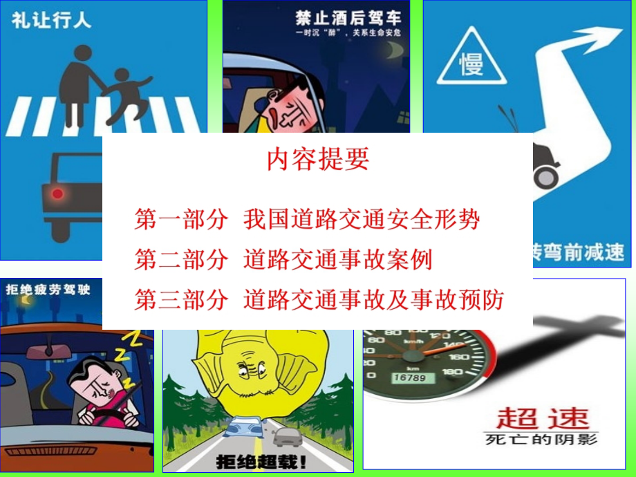保护生命-平安出行(道路交通安全讲座).pptx_第2页