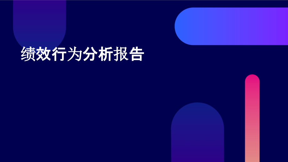 绩效行为分析报告.pptx_第1页