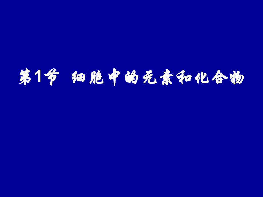 第二章第一节化学元素及化合物21.ppt_第1页