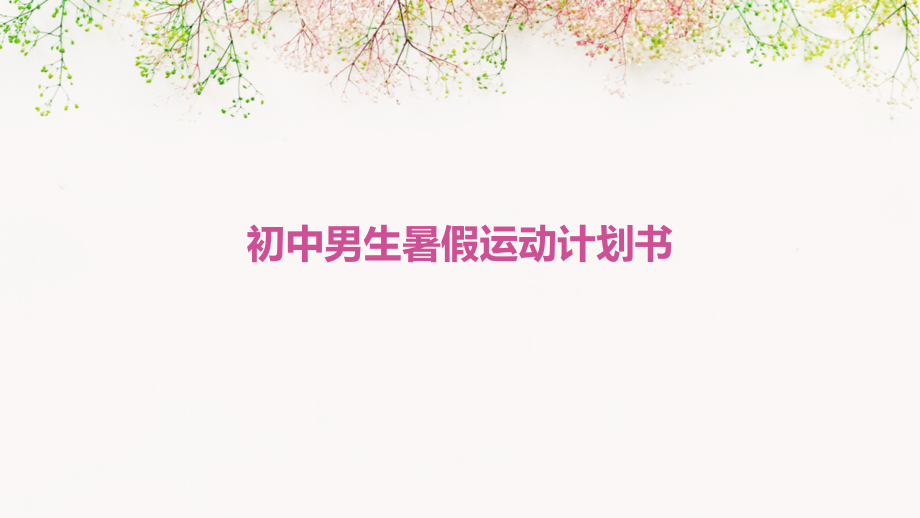 初中男生暑假运动计划书.pptx_第1页