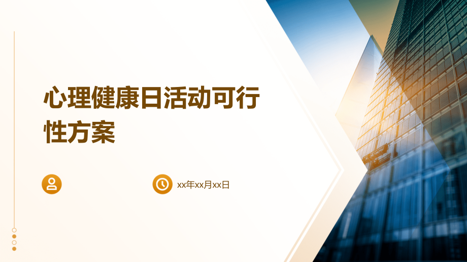 心理健康日活动可行性方案.pptx_第1页