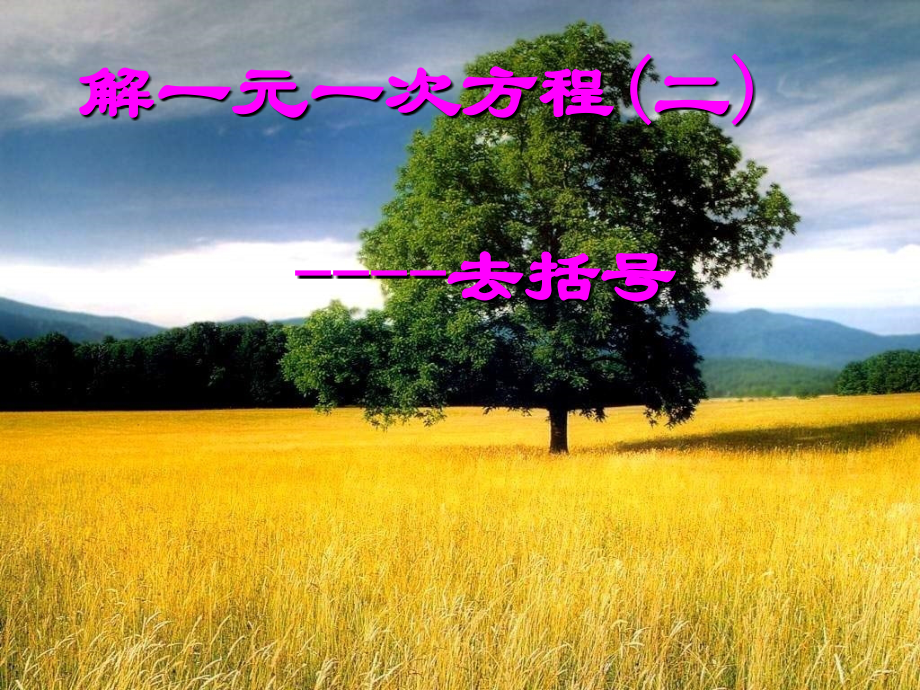 七年级数学上册_解一元一次方程(二)_—去括号课件_人教新课标版.ppt_第1页