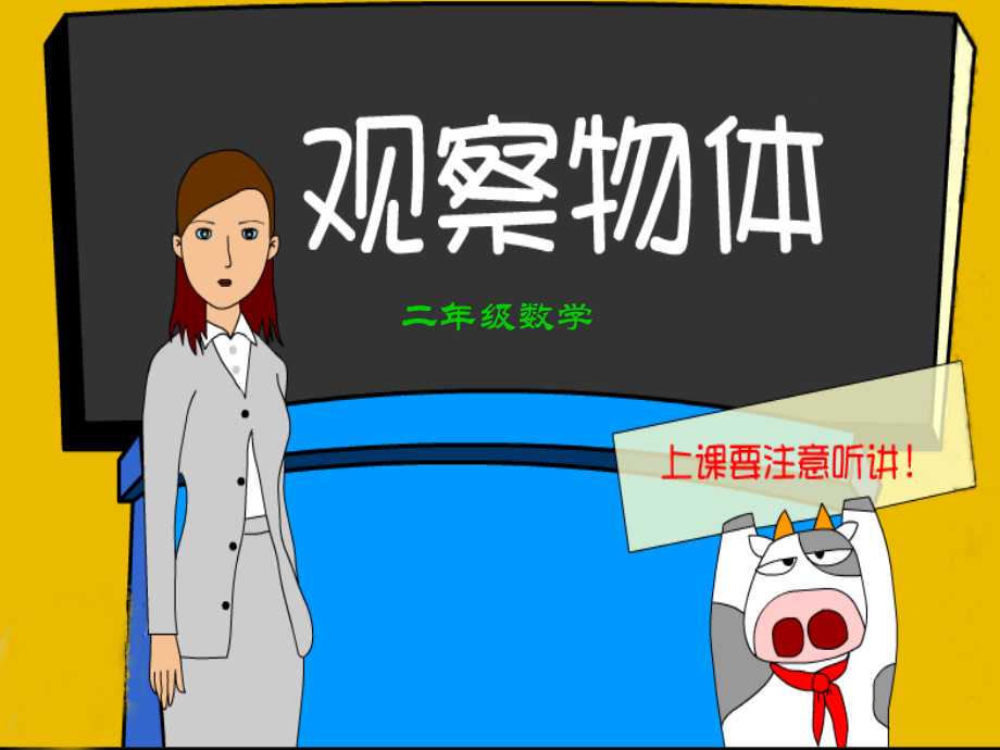 观察物体_二年级数学.ppt_第1页