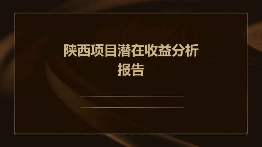 陕西项目潜在收益分析报告.pptx_第1页