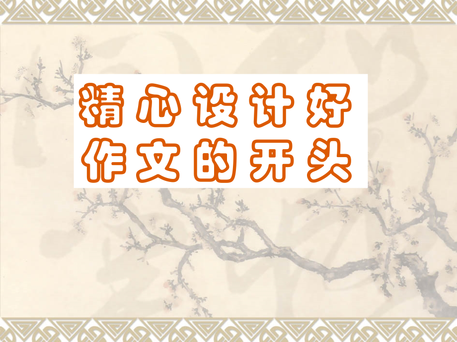 精心设计好作文的开头.ppt_第1页