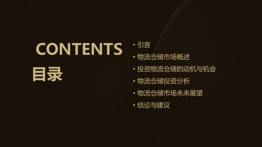 关于投资物流仓储分析报告.pptx_第2页