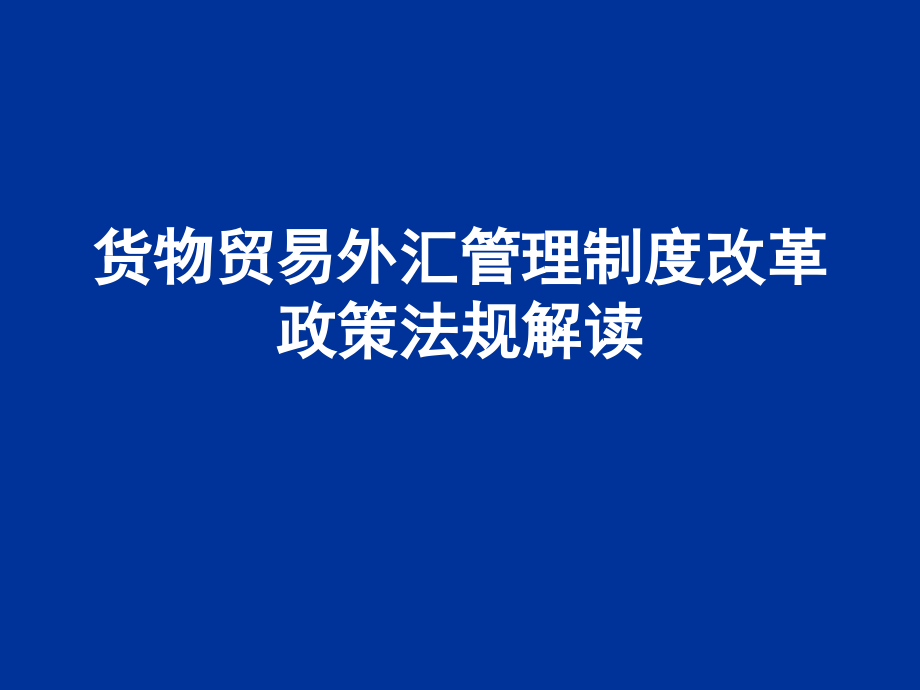货物贸易外汇管理制度改革政策法规解读.ppt_第1页