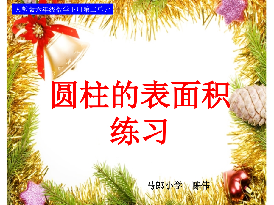六年级下册第二单元圆柱的表面积练习课件.ppt_第1页
