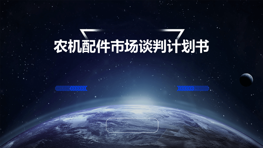 农机配件市场谈判计划书.pptx_第1页