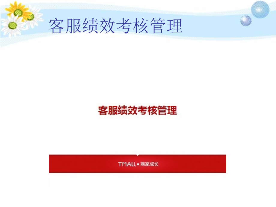 客服绩效考核管理.ppt_第1页